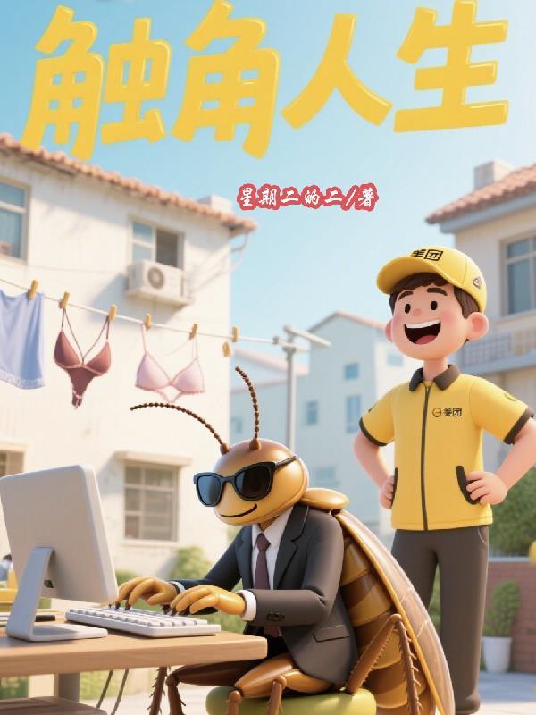 触角什么意思