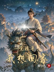 一觉醒来好想你下一句