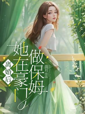 离婚后我在豪门乘风破浪免费
