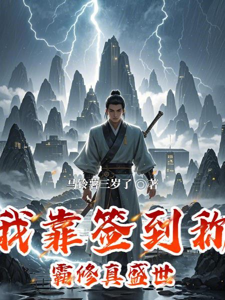 我靠签到重建涡潮