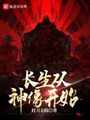 长生从神像开始 长生从神像开始
