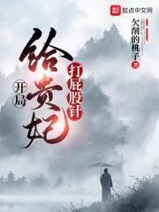 开局给贵妃打退烧针 开局给贵妃打退烧针