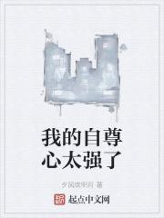 我的自尊心太强了 我的自尊心太强了