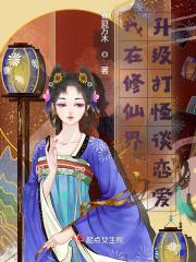 我在修仙界升级打怪谈恋爱 我在修仙界升级打怪谈恋爱