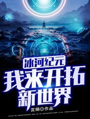 冰河纪元:我来开拓新世界 冰河纪元:我来开拓新世界