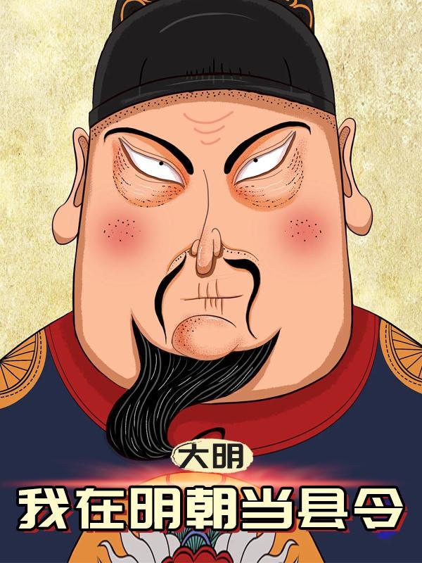 大明:我在明朝当县令 大明:我在明朝当县令