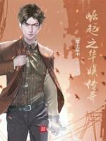 崛起之华娱传奇 崛起之华娱传奇