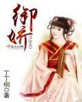 御娇 御娇