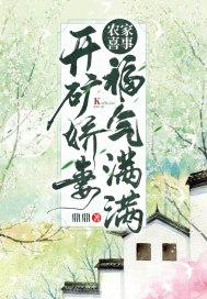 农家喜事:开矿娇妻福气满满 农家喜事:开矿娇妻福气满满