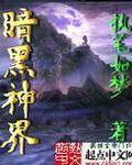 暗黑神界 暗黑神界