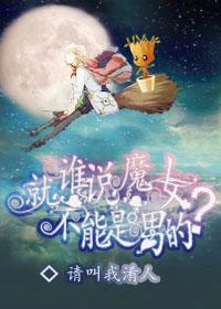 谁说魔女就一定得是女的? 谁说魔女就一定得是女的?
