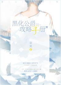 黑化公爵攻略手册 黑化公爵攻略手册