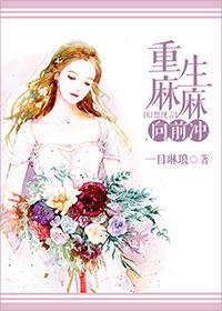 重生麻麻向前冲 重生麻麻向前冲