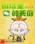 微信里的天庭 微信里的天庭