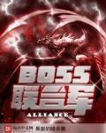 BOSS联合军 BOSS联合军