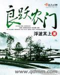 良跃农门 良跃农门